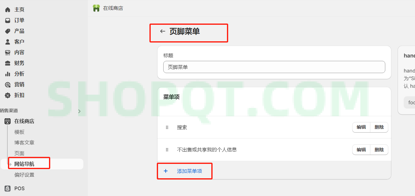 shopify 商店政策 退货和退款政策 隐私政策 添加到菜单